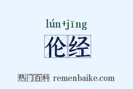 伦经是什么意思的图片